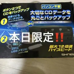 エスケイネット カンタン CD バックアップ ユニット Sknet SK-CDD
