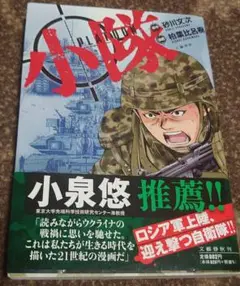【初版発行】【帯付き】 小隊
