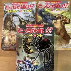 角川漫画科学シリーズ　どっちが強い!? 3冊セット