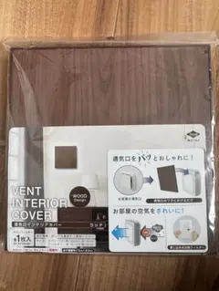 通気口インテリアカバー ウッドデザイン 1枚入