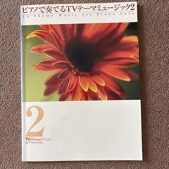 ピアノで奏でるTVテーマミュージック2
