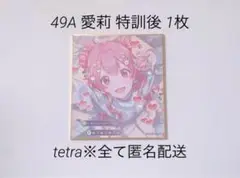 プロセカ 49A ミニ色紙 愛莉 特訓後 1枚