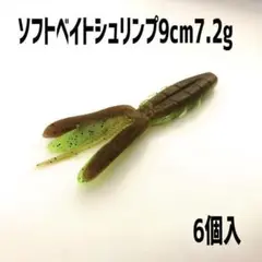 ソフトベイトシュリンプワーム9cm7.2g6個