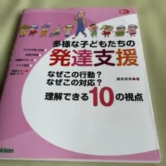 多様な子どもたちの発達支援 なぜこの行動? なぜこの対応? 理解できる10の視点