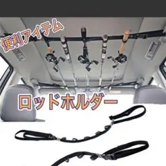 ロッドホルダー 釣り 車 ロッドキャリー ベルト 釣り 竿 スタンド 車載 収納