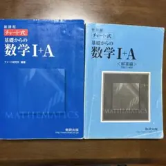 青チャート式　基礎からの数学Ⅰ+A 解答編　2冊セット