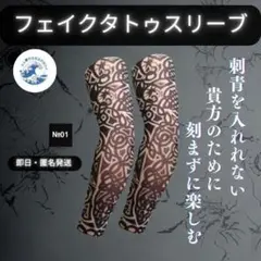 即日匿名発送フェイク タトゥ スリーブ　No.01 煽り運転防止 刺青　袖