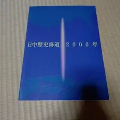 図録　日中歴史海道 2000年　神戸市立博物館