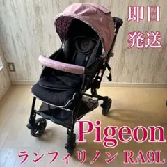 【美品】限定ピジョン ベビーカー ランフィリノン ピンク アカチャンホンポ限定