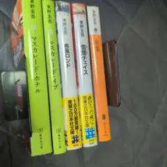 東野圭吾 5冊マスカレード・イブ卒業マスカレード・イブ 雪煙チェイス疾風ロンド