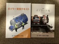 【最新版】ボイラー実技テキスト・図鑑セット