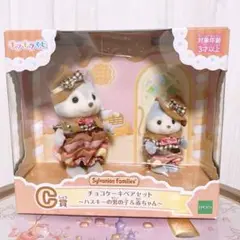 シルバニアファミリー キラキラくじ C賞 チョコケーキペアセット