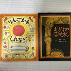 りんごがも しれない & おいれのぼうけん 二冊セット