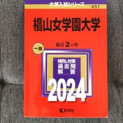 椙山女学園大学 一般 2024　赤本