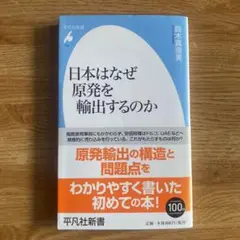 日本はなぜ原発を輸出するのか