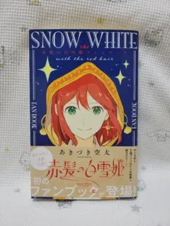 【赤髪の白雪姫】 ファンブック