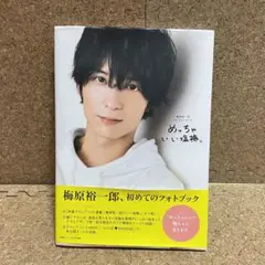 梅原裕一郎1stフォトブック めっちゃいい塩梅。