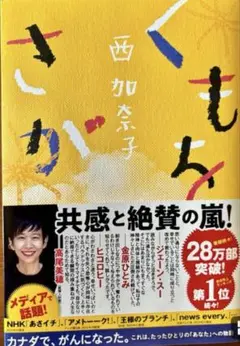 【単行本】西加奈子 くもをさがす★おまとめ1冊ごとに100円引き