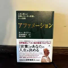 アファメーション ルー・タイス著