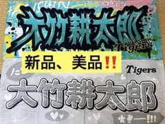 【新品】阪神タイガース　大竹耕太郎　タオル2枚セット