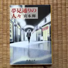 夢見通りの人々