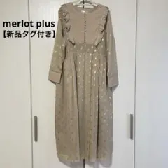【新品】merlot plus シフォン ロングワンピース ドット フリル 茶
