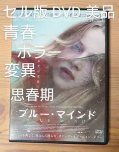 美品 セル版 DVD ブルー・マインド ('17スイス) ホラー映画 青春