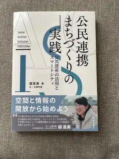 公民連携まちづくりの実践