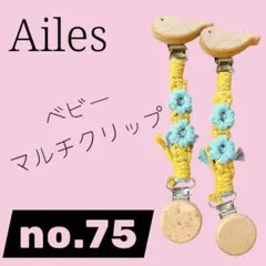 ベビー　マルチクリップ(ブランケットクリップ) no.75