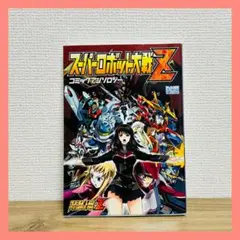 スーパーロボット大戦Z　コミックアンソロジー