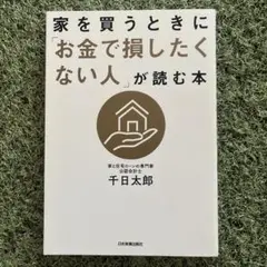 家を買うときに「お金で損したくない人」が読む本