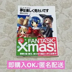 【匿名配送】 どり〜む・まいすたぁ　夢は楽しく見たいです　清水文化