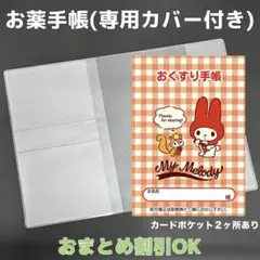 【3】マイメロのおくすり手帳 1冊【③】専用お薬手帳保護カバー1枚付き
