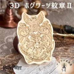 ホグワーツ紋章Ⅱ スタンプヘッド シーリングスタンプ 封蝋 ハリー hp