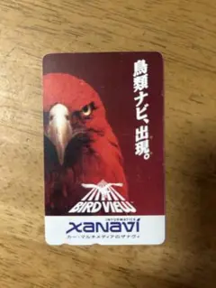 XANAVI BIRD 使用途中テレホンカード