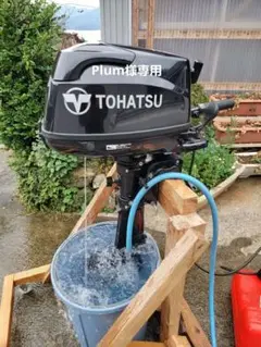 トーハツ6馬力船外機