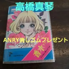 高橋真琴ビニパス当時物