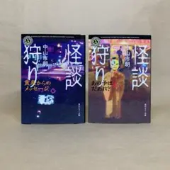 怪談狩り 　黄泉からのメッセージ 　あの子はだあれ？ 　中山 市朗　2冊セット