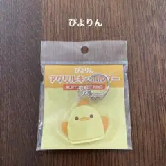 ぴよりん　キーホルダー　カフェジャンシアーヌ　プリン　名古屋