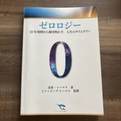 ゼロロジー 22年周期から解き明かす、人生のタイムライン
