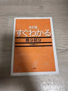 すぐわかる微分積分