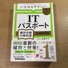 【令和7年度】 いちばんやさしい ITパスポート 絶対合格の教科書+出る順問題集