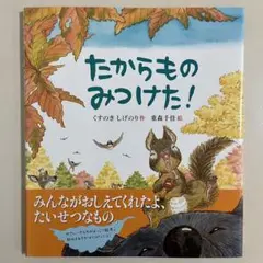 【カバー付き】　たからもの みつけた! あかつき株式会社