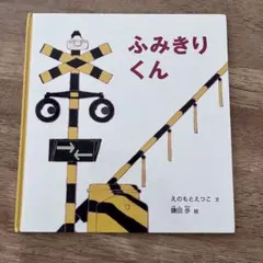ふみきりくん　えのもとえつこ