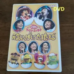 廃盤 NHKおかあさんといっしょ ファミリーコンサート 元気いっぱい!たまたまご NHKおかあさんといっしょ ファミリーコンサート 元気いっぱい