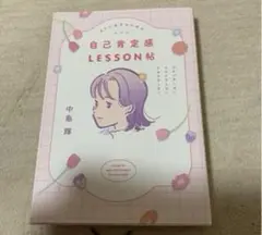 自己肯定感LESSON帖