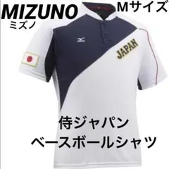 【美品・完売モデル】MIZUNOミズノ　サムライジャパン　ベースボールシャツ　M