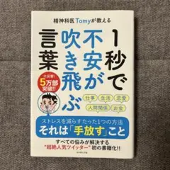 言葉不安が飛ぶ1秒で 精神科医 Tomy著