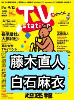 TVstation 藤木直人　白石麻衣　切り抜き