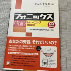 フォニックス発音トレーニングBOOK CD付き
